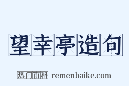望幸亭造句是什么意思的图片